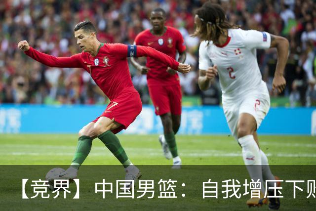 【竞界】中国男篮：自我增压下败给自己体系