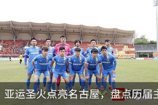 亚运圣火点亮名古屋，盘点历届主火炬点燃名场面