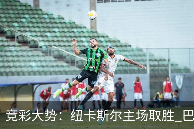 竞彩大势：纽卡斯尔主场取胜 巴萨客场大捷