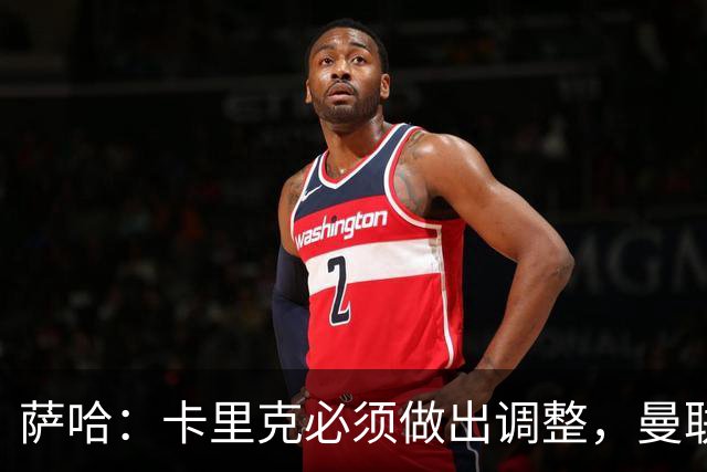 萨哈：卡里克必须做出调整，曼联的整体节奏实在太慢了