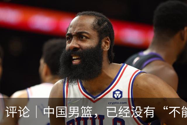 评论｜中国男篮，已经没有“不能输”的比赛了